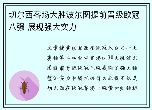 切尔西客场大胜波尔图提前晋级欧冠八强 展现强大实力