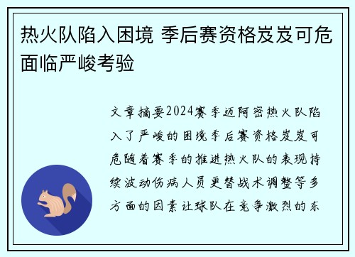 热火队陷入困境 季后赛资格岌岌可危面临严峻考验