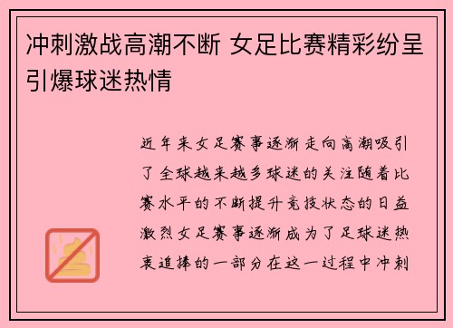 冲刺激战高潮不断 女足比赛精彩纷呈引爆球迷热情