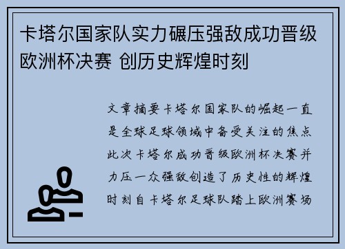 卡塔尔国家队实力碾压强敌成功晋级欧洲杯决赛 创历史辉煌时刻