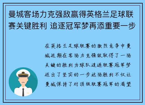 曼城客场力克强敌赢得英格兰足球联赛关键胜利 追逐冠军梦再添重要一步