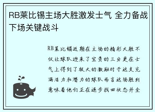 RB莱比锡主场大胜激发士气 全力备战下场关键战斗