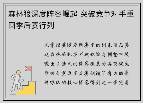 森林狼深度阵容崛起 突破竞争对手重回季后赛行列