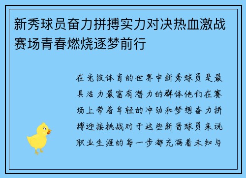 新秀球员奋力拼搏实力对决热血激战赛场青春燃烧逐梦前行