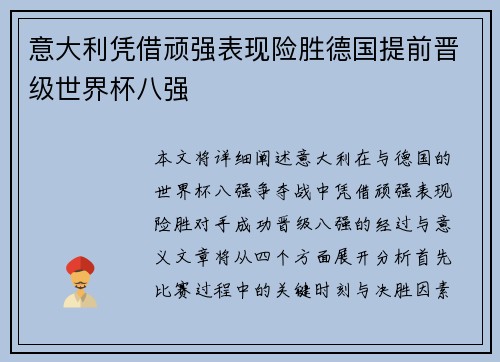 意大利凭借顽强表现险胜德国提前晋级世界杯八强