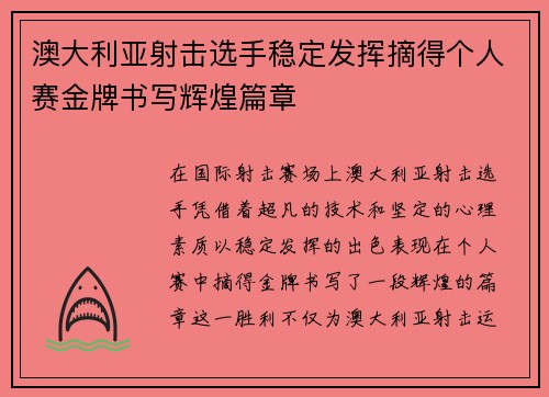 澳大利亚射击选手稳定发挥摘得个人赛金牌书写辉煌篇章