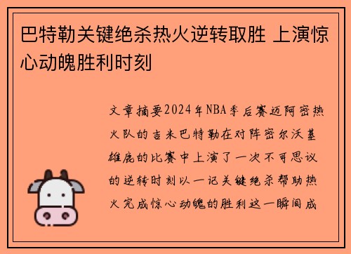巴特勒关键绝杀热火逆转取胜 上演惊心动魄胜利时刻