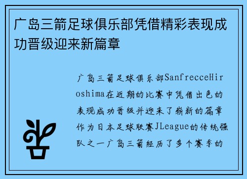 广岛三箭足球俱乐部凭借精彩表现成功晋级迎来新篇章