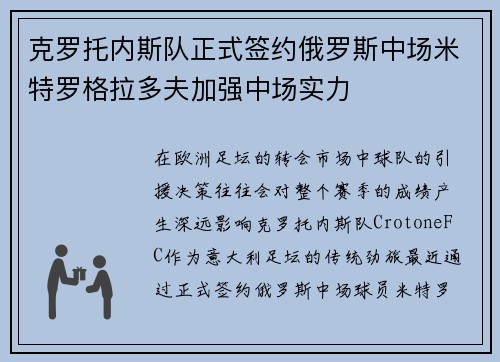 克罗托内斯队正式签约俄罗斯中场米特罗格拉多夫加强中场实力