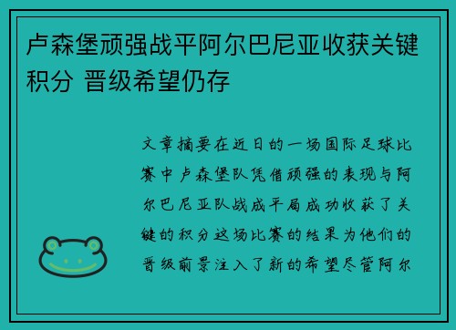 卢森堡顽强战平阿尔巴尼亚收获关键积分 晋级希望仍存