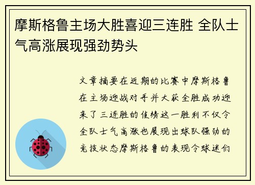 摩斯格鲁主场大胜喜迎三连胜 全队士气高涨展现强劲势头