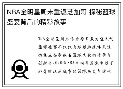 NBA全明星周末重返芝加哥 探秘篮球盛宴背后的精彩故事
