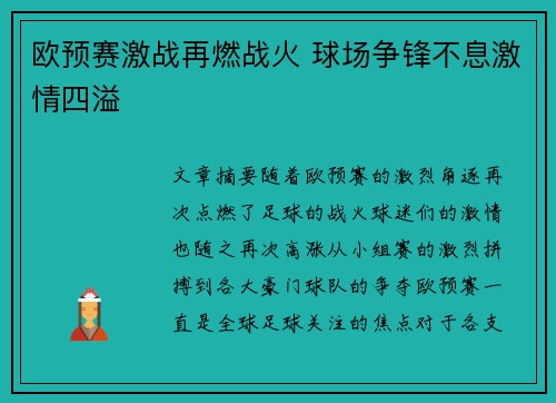 欧预赛激战再燃战火 球场争锋不息激情四溢