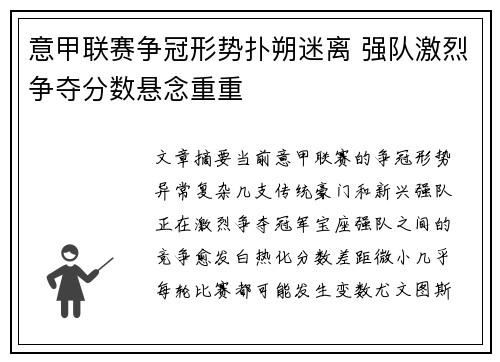意甲联赛争冠形势扑朔迷离 强队激烈争夺分数悬念重重