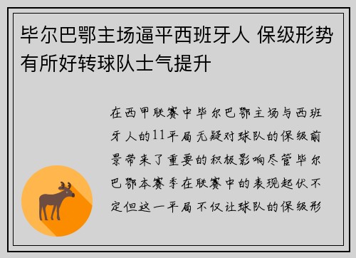 毕尔巴鄂主场逼平西班牙人 保级形势有所好转球队士气提升