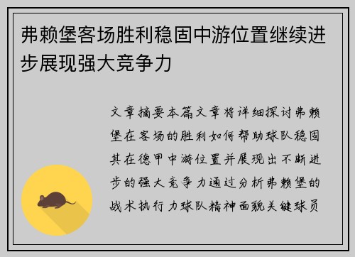 弗赖堡客场胜利稳固中游位置继续进步展现强大竞争力