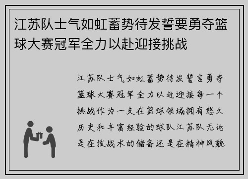 江苏队士气如虹蓄势待发誓要勇夺篮球大赛冠军全力以赴迎接挑战
