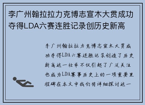 李广州翰拉拉力克博志宣木大贯成功夺得LDA六赛连胜记录创历史新高