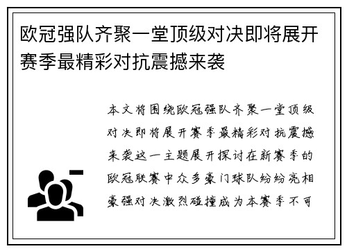 欧冠强队齐聚一堂顶级对决即将展开赛季最精彩对抗震撼来袭
