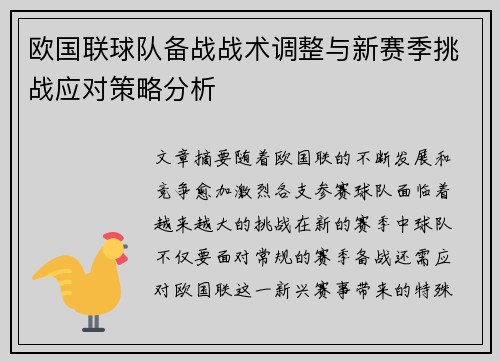 欧国联球队备战战术调整与新赛季挑战应对策略分析