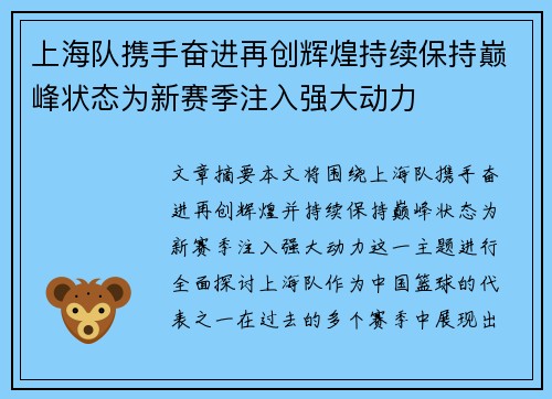 上海队携手奋进再创辉煌持续保持巅峰状态为新赛季注入强大动力