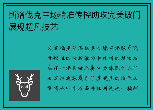 斯洛伐克中场精准传控助攻完美破门展现超凡技艺