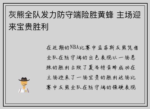 灰熊全队发力防守端险胜黄蜂 主场迎来宝贵胜利