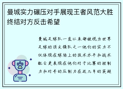 曼城实力碾压对手展现王者风范大胜终结对方反击希望