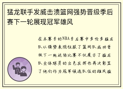 猛龙联手发威击溃篮网强势晋级季后赛下一轮展现冠军雄风