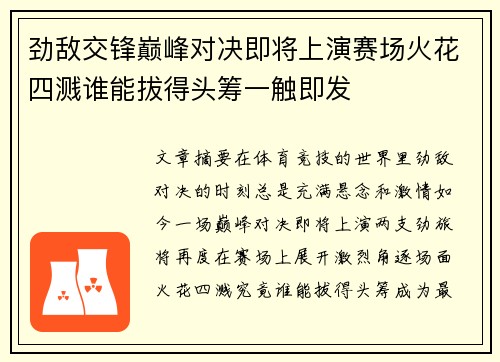 劲敌交锋巅峰对决即将上演赛场火花四溅谁能拔得头筹一触即发