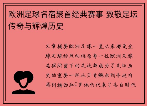 欧洲足球名宿聚首经典赛事 致敬足坛传奇与辉煌历史
