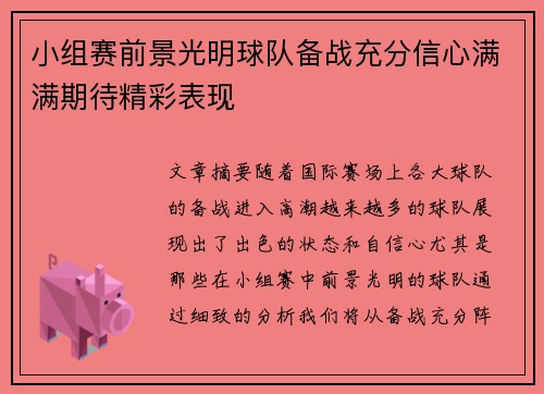 小组赛前景光明球队备战充分信心满满期待精彩表现