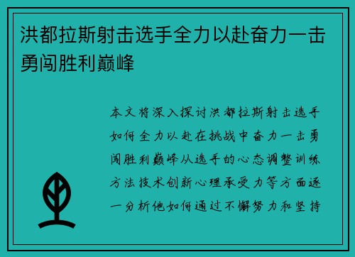 洪都拉斯射击选手全力以赴奋力一击勇闯胜利巅峰