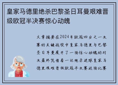 皇家马德里绝杀巴黎圣日耳曼艰难晋级欧冠半决赛惊心动魄