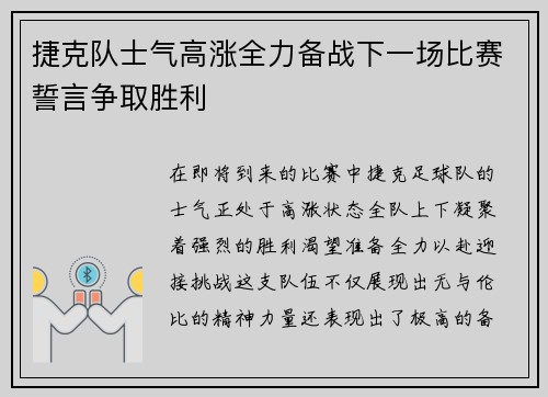捷克队士气高涨全力备战下一场比赛誓言争取胜利