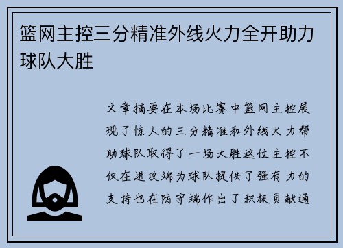 篮网主控三分精准外线火力全开助力球队大胜