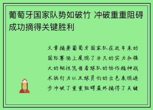 葡萄牙国家队势如破竹 冲破重重阻碍成功摘得关键胜利