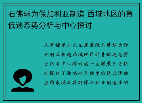 石佛球为保加利亚制造 西域地区的鲁低迷态势分析与中心探讨