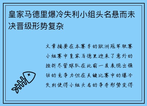 皇家马德里爆冷失利小组头名悬而未决晋级形势复杂