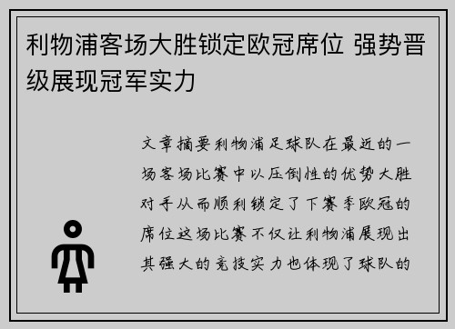 利物浦客场大胜锁定欧冠席位 强势晋级展现冠军实力