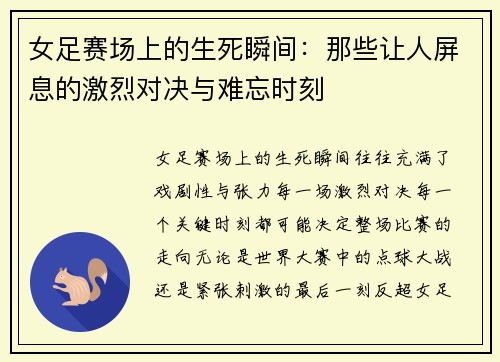 女足赛场上的生死瞬间:那些让人屏息的激烈对决与难忘时刻