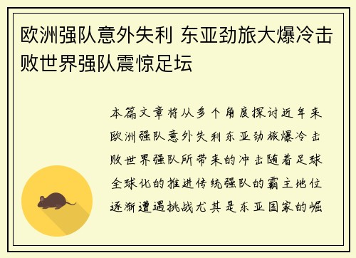 欧洲强队意外失利 东亚劲旅大爆冷击败世界强队震惊足坛