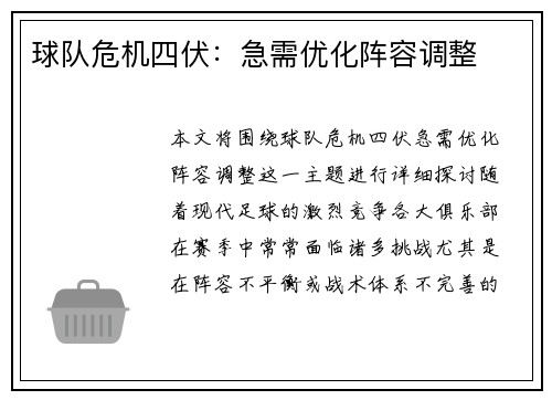 球队危机四伏：急需优化阵容调整