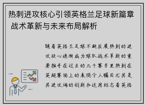热刺进攻核心引领英格兰足球新篇章 战术革新与未来布局解析