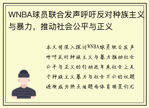 WNBA球员联合发声呼吁反对种族主义与暴力,推动社会公平与正义