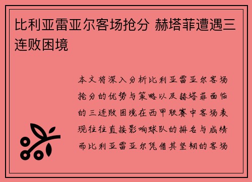 比利亚雷亚尔客场抢分 赫塔菲遭遇三连败困境