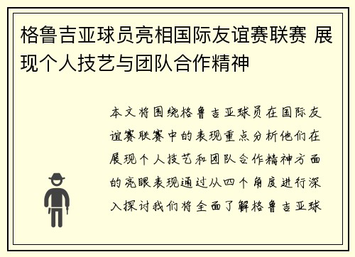 格鲁吉亚球员亮相国际友谊赛联赛 展现个人技艺与团队合作精神