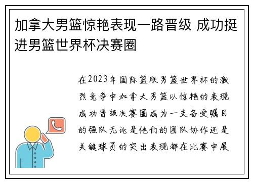 加拿大男篮惊艳表现一路晋级 成功挺进男篮世界杯决赛圈