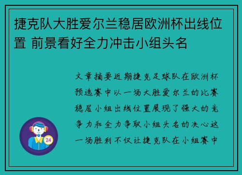 捷克队大胜爱尔兰稳居欧洲杯出线位置 前景看好全力冲击小组头名