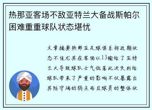 热那亚客场不敌亚特兰大备战斯帕尔困难重重球队状态堪忧